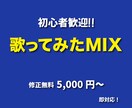 歌ってみたMIX｜初心者歓迎＆修正無料で対応します 納得できる仕上がりになるまで対応します！【初心者歓迎！】 イメージ1