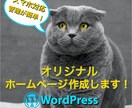 WordPressで更新・管理しやすいHP作ります 格安で高品質なオリジナルHP制作します イメージ1