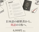 英文レジュメ・カバーレターを作成します 日本語の職務経歴書から。外資・海外応募向けの1枚 イメージ1
