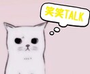 笑笑トーク⭐犬&猫メンタルのしほりが明るく聞きます 眠れない夜や退屈な時は⭐笑って⭐ゆったりのんびり話しましょう イメージ1