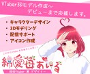 VTuber3Dモデル作成～デビューまで応援します 現役VTuberがあなのVチューバーデビューを徹底サポート♪ イメージ1