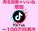 TikTok再生数1000＋いいね500伸ばします ティックトック再生回数といいねが合わせて増えるよう拡散 イメージ1