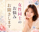 女性同士の愚痴やお悩みを優しくお聞きします 数秘とホロスコープで相手を知り解決の糸口を探します★ イメージ1