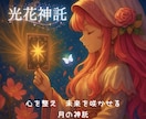 初回限定｜光と花の1ヶ月神託リーディング行います 1ヶ月の流れを丁寧に読み解く特別な神託 イメージ1