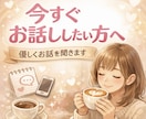 今すぐ話したい方へ♡あなたの話し相手になります 雑談｜愚痴｜ただ聞いてほしい｜誰かと繋がりたい｜何でもOK！ イメージ1