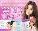 3名様限定！女性向けバナー・Web画像お作りします 集客・売上UP！広告バナー/WEB画像お作りします イメージ1