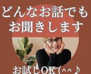どんなお話でも、優しく心に寄り添いお聞きします お試しOK！話相手・悩み・些細な事・楽しい事・辛い事・愚痴 イメージ1
