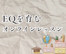 やる気と創造力。EQを育むオンラインレッスンします 年長からOK！今すぐできる究極の家庭学習法を身につけよう イメージ1
