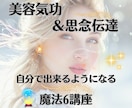 モテ気功＆思念伝達が自分で出来るように教えます 美しさも恋愛も♡理想の未来を引き寄せる魔法6講座 イメージ1