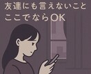 感情ぐちゃぐちゃな夜も、黙って聞きます 愚痴・悪口・弱音、大歓迎です。否定もお説教も一切しません。 イメージ3