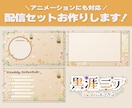 Vtuberさん向け！お得な配信３点セット作ります あなたの世界観をデザインします！ イメージ2