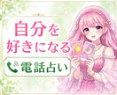 タロット占い師が自分を好きになるお手伝いをします 人生相談・自己肯定感を上げる・自信をつける・自己愛・ イメージ1
