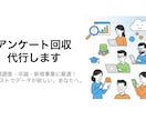 新規事業/調査/卒論　アンケートの回答を集めます アンケート/新規事業/市場調査/卒業論文/ブログ イメージ1