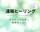遠隔ヒーリングで疲れた脳と心癒します 脳を休め心を癒ししっかり自分を愛せる健康な心と身体を創ります イメージ1