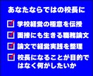 元校長直伝｜全国の校長選考論文添削します 経営者視点で合格を掴む！元校長による管理職選考論文の徹底指導 イメージ2