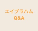 エイブラハムに関する質問受け付けます 知る人ぞ知るエイブラハム。これってどういう意味？に答えます。 イメージ1