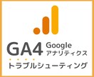 Googleアナリティクスのトラブル解決します GA4でデータが計測できないといった不具合を解消します。 イメージ1