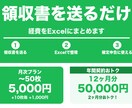 領収書を送るだけ！経費をExcelにまとめます 個人事業主・フリーランスの確定申告準備をお任せください イメージ1