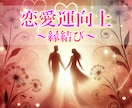 恋愛運を高め、ご縁を結びます ソウルメイト、ツインレイ、恋活、婚活、片思い、恋愛成就 イメージ1