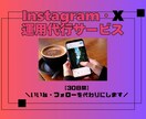 インスタグラムいいね・フォロー代行いたします いいね！フォローまわり☆2026年2月キャンペーン中☆ イメージ1