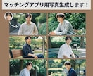 AIでマッチングアプリ用の写真を生成します あなたの個性を引き出す写真で、マッチング率アップ イメージ1