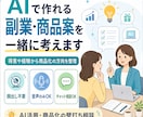AIで作れる副業・商品案を一緒に考えます 得意や経験を聞いて商品化の方向を整理します イメージ1