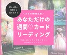 限定3枠★今週の過ごし方をタロットで占います あなただけの週間カードリーディング イメージ1