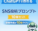 ChatGPTでSNS投稿プロンプト10個作ります SNS投稿に困っている方　ChatGPTでプロンプト作ります イメージ1