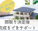 リピーターの方限定！間取り決定後のサポートをします 間取り決定後のインテリア、エクステリアをフルサポートします イメージ1