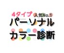 限定価格★4タイプパーソナルカラー診断をします ♡12月末迄限定価格オリジナル色見本、カラー選びの解説付き♡ イメージ1