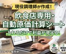 飲食店専用・自動原価計算シート 全自動で計算します 現役の調理師監修！3分入力でどんぶり勘定を卒業する イメージ1