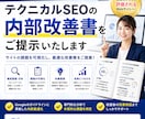 テクニカルSEOの内部改善書をご提示いたします ご予算内でAIO/LLMO/GEO対策ならお任せください！ イメージ1