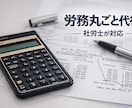 社労士が人事業務を丸ごと代行します スポットもOK！給与計算・労務管理・各種手続き等対応！ イメージ1