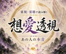神事の霊視◆霊視で彼の気持ちと未来を読み解きます 高皇産霊神の御神徳｜言葉の裏を暴きあなたが取るべき次の一手 イメージ1