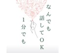 雑談◎誰かと話したい時、ちょこっとでもお話聞きます お話を聞かせてください。気に入らなければ切っても大丈夫です イメージ1