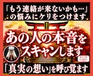 あの人の本音をスキャンします 「もう連絡が来ないかも・・・」の悩みにケリをつけます イメージ1