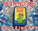 YESかNOかをタロットカードでお伝えします ご相談内容はお伝えいただかなくてOKです イメージ1