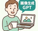 ChatGPTで画像生成できるGPTを納品します ChatGPTで一問一答に答えるだけで画像生成できます イメージ1