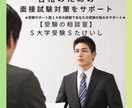 大学受験｜面接試験のアドバイス・模擬面接します ★受験サポート歴14年の経験であなたの受験の悩みをサポート★ イメージ1
