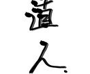 あなたのお名前を身近にします アイコン等用お名前を安くでお描きします！ イメージ2