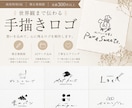 お店の世界観に寄り添う温かな手描きロゴ制作します 実績300件以上｜修正無制限｜印象に残るロゴ イメージ1