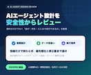 AIエージェント設計を安全性からレビューします 権限・データ・実行境界の抜け漏れを整理 イメージ1