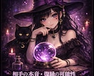 禁断占い鑑定☆恋愛、仕事、お金、人生全て視ます 曖昧な答えは出しません。全てを知りたい人だけきて イメージ1