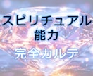 スピリチュアル能力・完全カルテお届けします あなたが本来持つ“霊的才能”を、体系的に可視化する特別鑑定 イメージ1