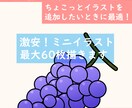 激安！挿絵などのミニイラスト60枚描きます 絵柄や塗り方の指定可能！スピード制作に自信あり！ イメージ1
