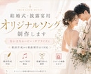 結婚式用の感動オリジナルソングを制作します お二人の思い出やご家族への感謝を、歌詞とメロディにしてお届け イメージ4