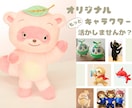 企業・店舗キャラクターなどのぬいぐるみを作ります 可動もOK｜その子らしさを大切に、使い方に合わせて設計します イメージ1