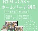 HTML/CSSでWebサイト制作いたします 個人、起業、独立して頑張るあなたを全力でサポートします！！ イメージ1