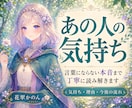 あの人の気持ちと本音を丁寧に読み解きます 言葉と態度だけでは見えない本当の想いまで見ます イメージ1