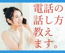 電話で好かれる方法教えます コールセンター15年経験者が電話対応のノウハウ教えます！ イメージ1
